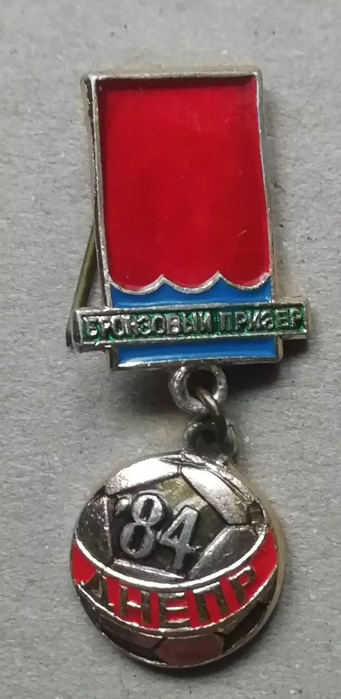 ЗНАК ДНЕПР 1984 бронзовий. призер