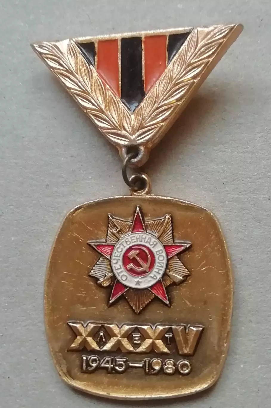 Юбилейный знак ХХХVлет -Советский Комитет Ветеранов Войны -СКВВ