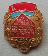Знак музей народної архітектури і побуту УРСР Киев
