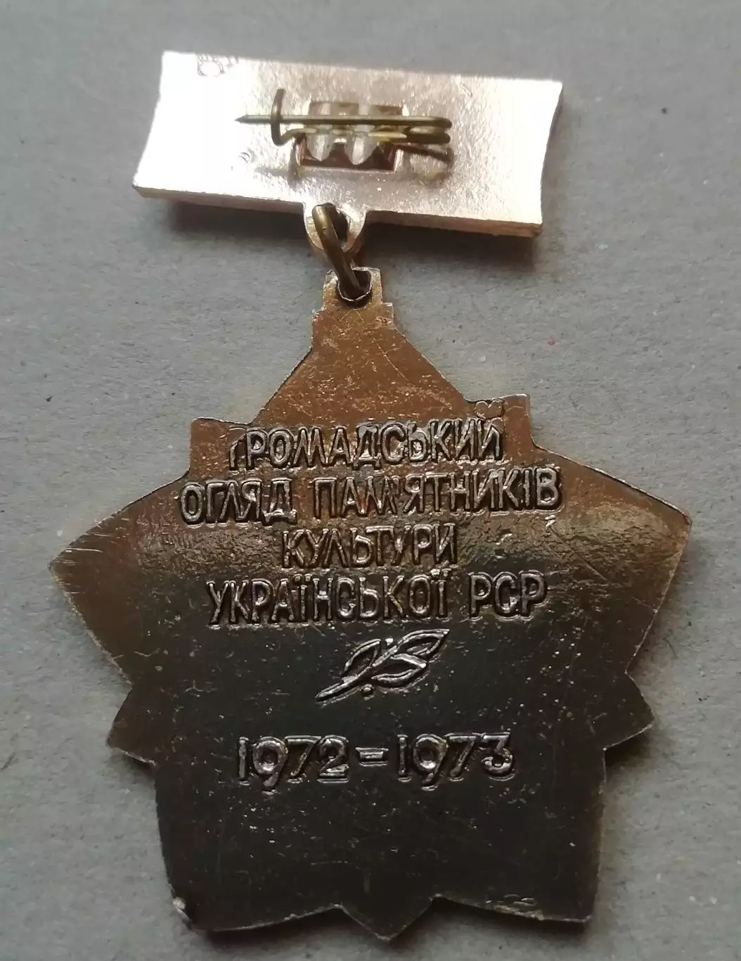 Знак громадський огляд пам ятників культури Української РСР 1972-1973 1