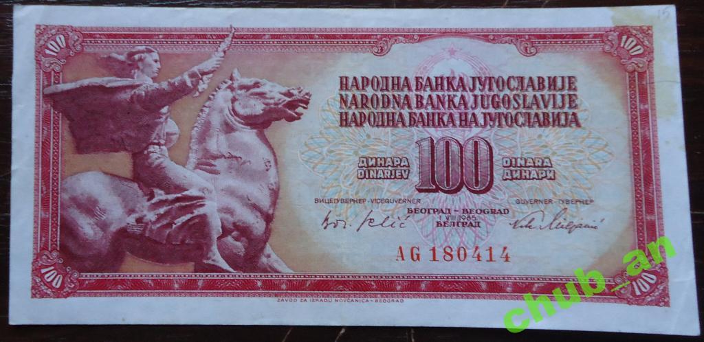 100 динар Югославия 1965г