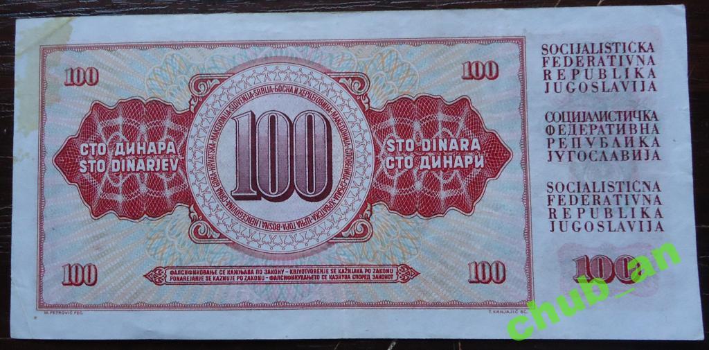 100 динар Югославия 1965г 1
