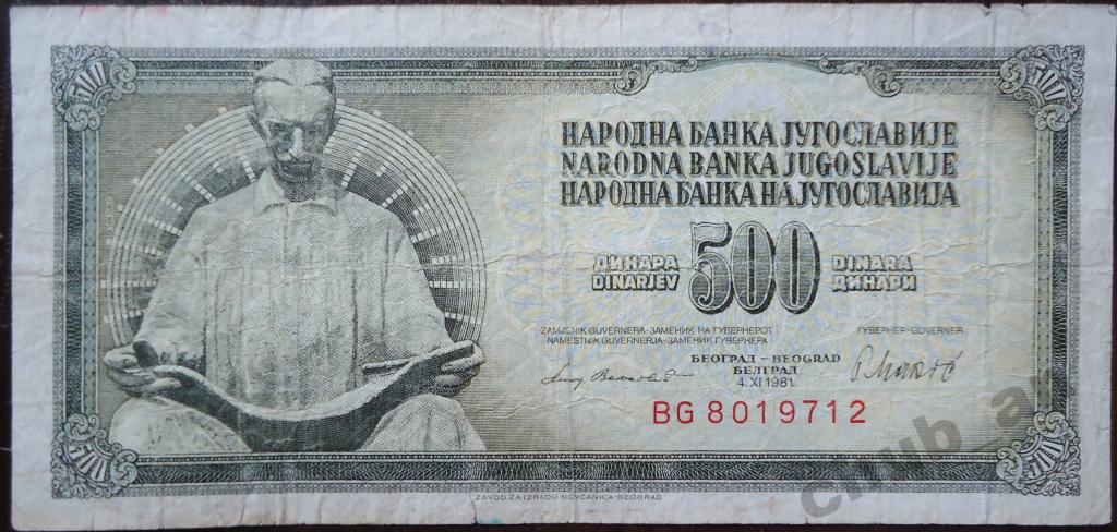 Банкнота 500 динаров ЮГОСЛАВИЯ 1981