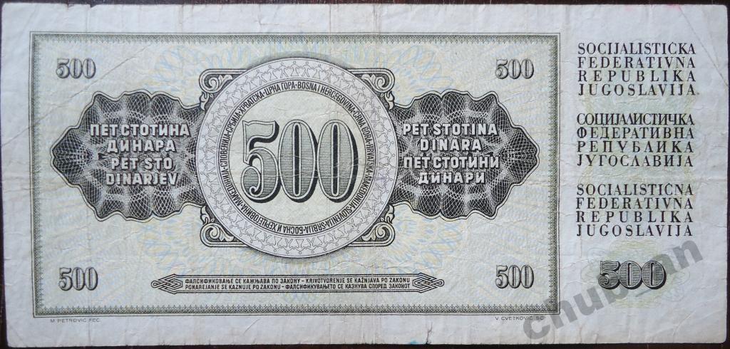Банкнота 500 динаров ЮГОСЛАВИЯ 1981 1