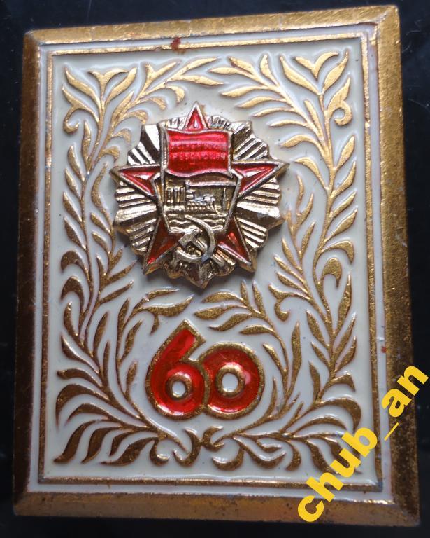 Знак 60 лет Великой Октябр Социалист революц