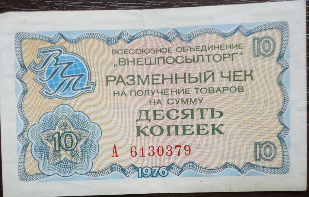 Банкнота ВНЕШПОСЫЛТОРГ 10 КОП
