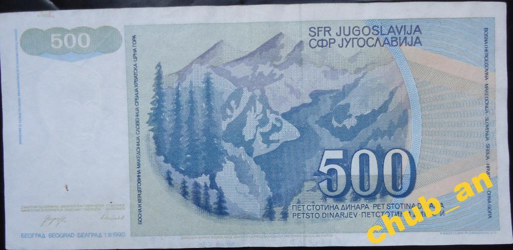 500 динар Югославии 1990 1