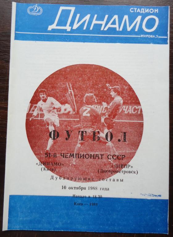 51 чемпионат СССР ДИНАМО КИЕВ-ДНЕПРДНЕПРОПЕТР ОВСК -дубль