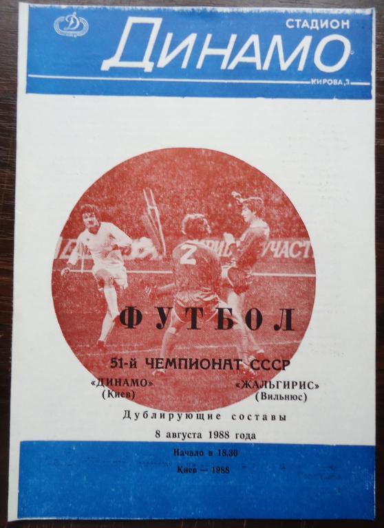 51чемпионат СССР ДИНАМО (КИЕВ)-ЖАЛЬГИРИС(ВИЛ ЬНЮС) -дубли