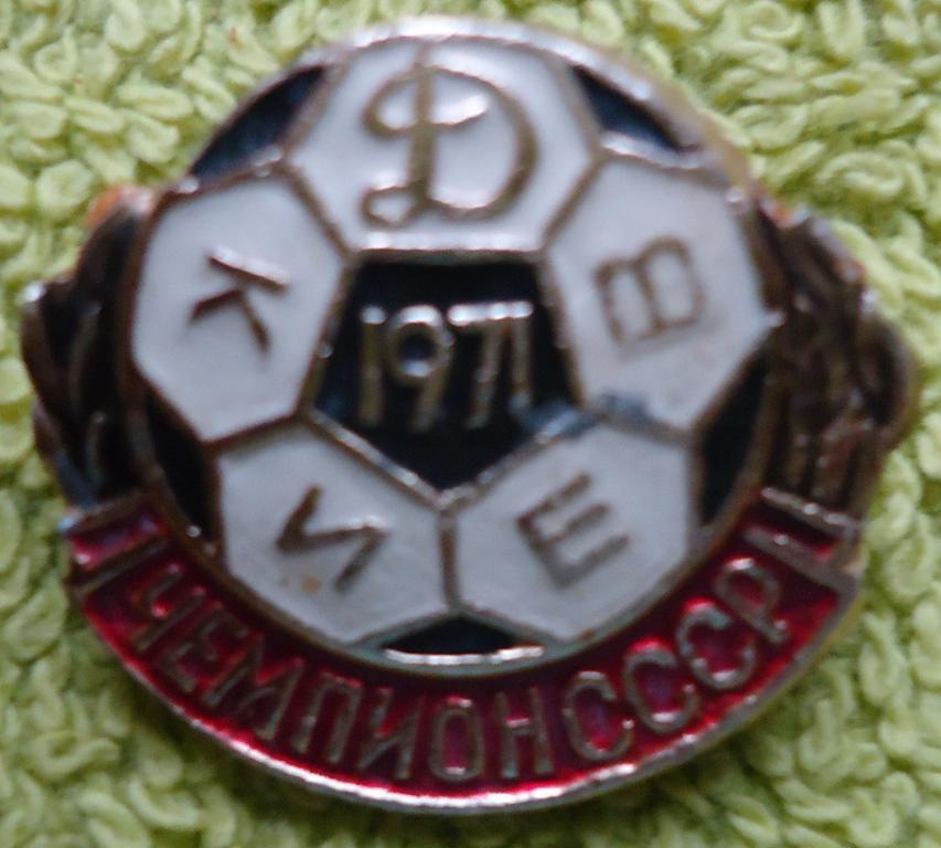 Знак: Динамо Киев чемпион СССР 1971