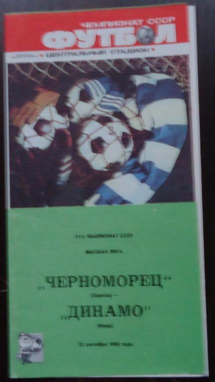 Программа: ЧЕРНОМОРЕЦ Одесса-Динамо КИЕВ