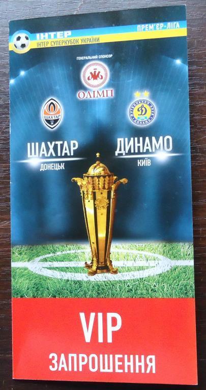 Программа: VIP приглашение на матч:Шахтер Донецк -Динамо Киев