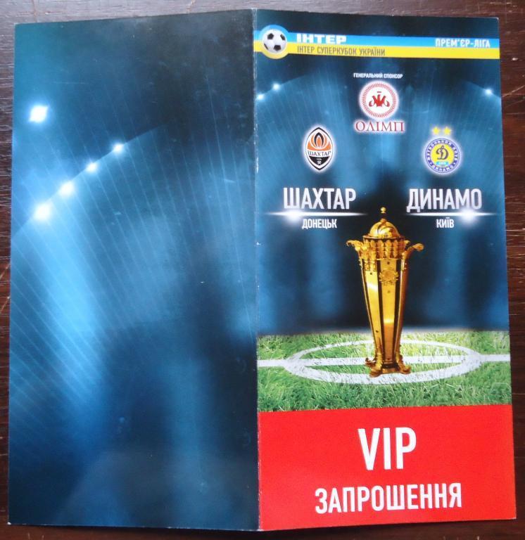 Программа: VIP приглашение на матч:Шахтер Донецк -Динамо Киев 2