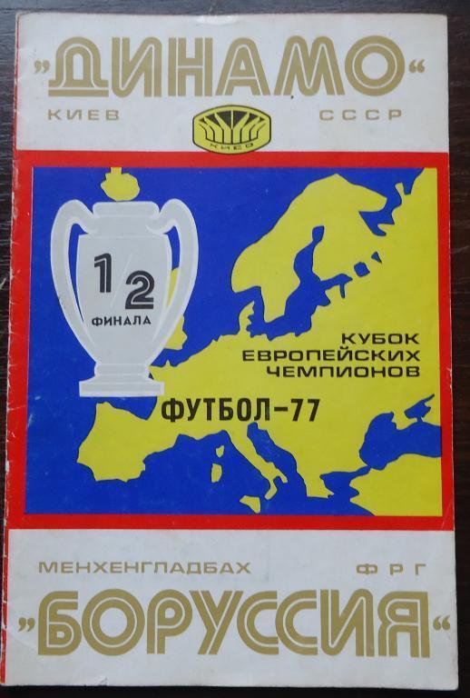 Программа: Динамо КИЕВ-БОРУССИЯ ФРГ 1977г