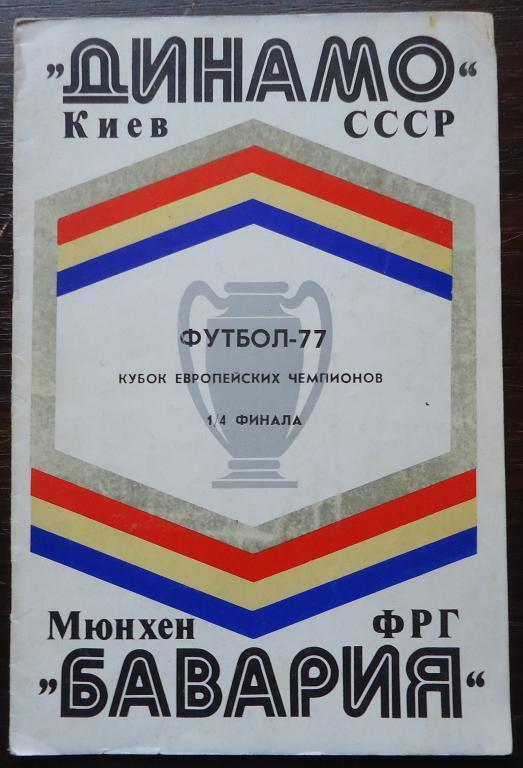 Программа: Динамо КИЕВ-БАВАРИЯ МЮНХЕН 1977г