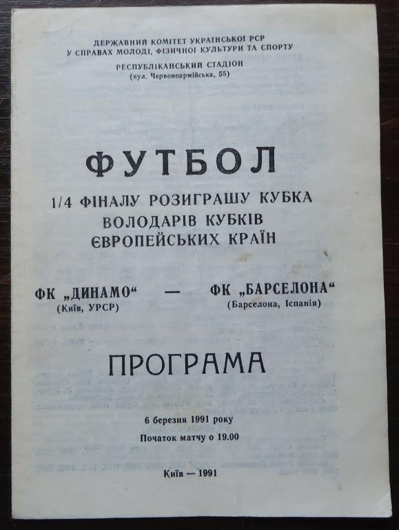 Программа: Динамо КИЕВ-БАРСЕЛОНА ИСПАНИЯ 1991г