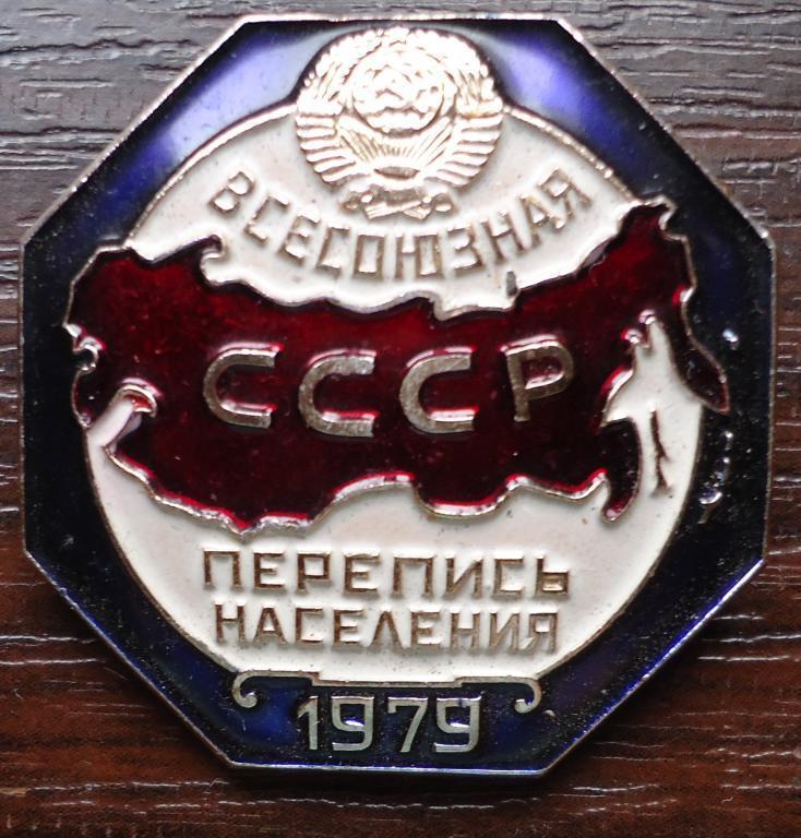 Знак: ВСЕСОЮЗНАЯ ПЕРЕПИСЬ НАСЕЛЕНИЯ 1979