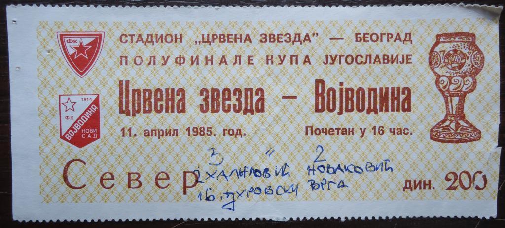 Билет:ФК ЧЕРВЕНА ЗВЕЗДА -ВОЕВОДИНА-11.04.85