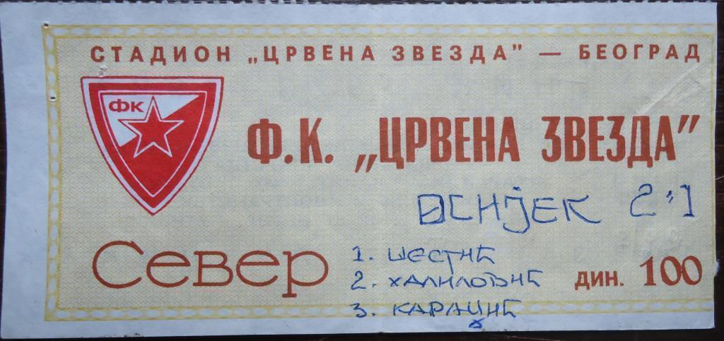 Билет:ФК ЧЕРВЕНА ЗВЕЗДА-85