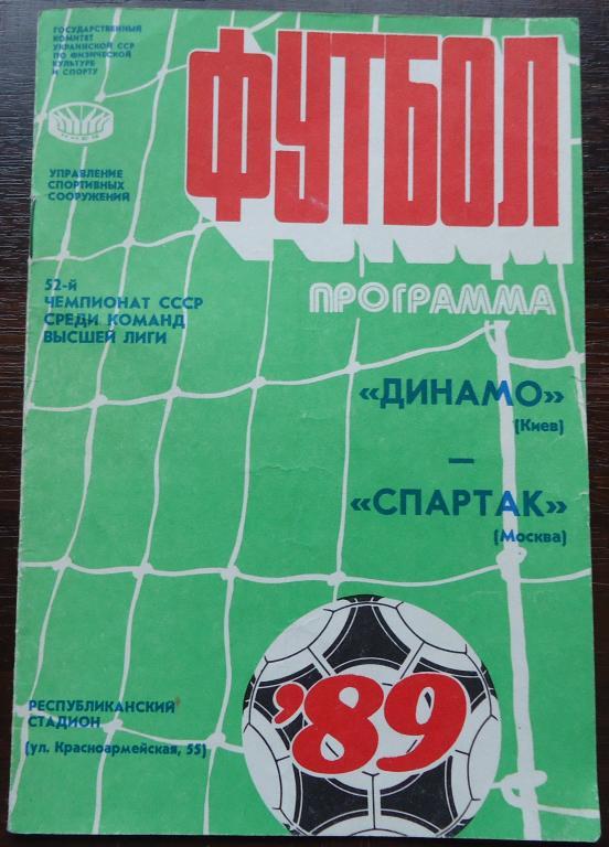 52чемпио СССР ДИНАМОКИЕВ)-СП АРТАК (МОСКВА) 15апреля1989