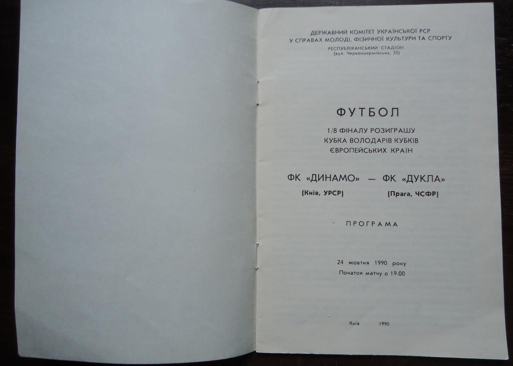 Программа:Динамо Киев-Дукла ЧСФР 1