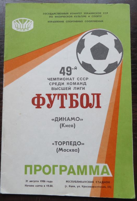 Программа ДИНАМО КИЕВ- Торпедо Москва 1986 автограф -Михайличенка