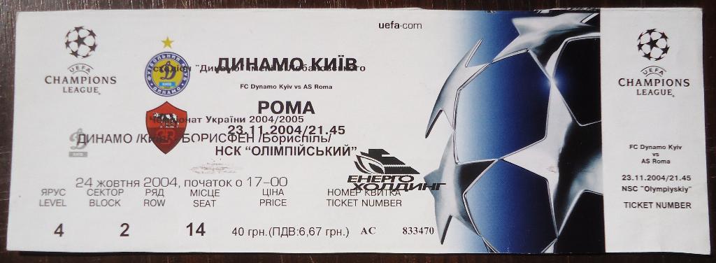 Билет: Динамо Киев- Рома 23.11.2003г