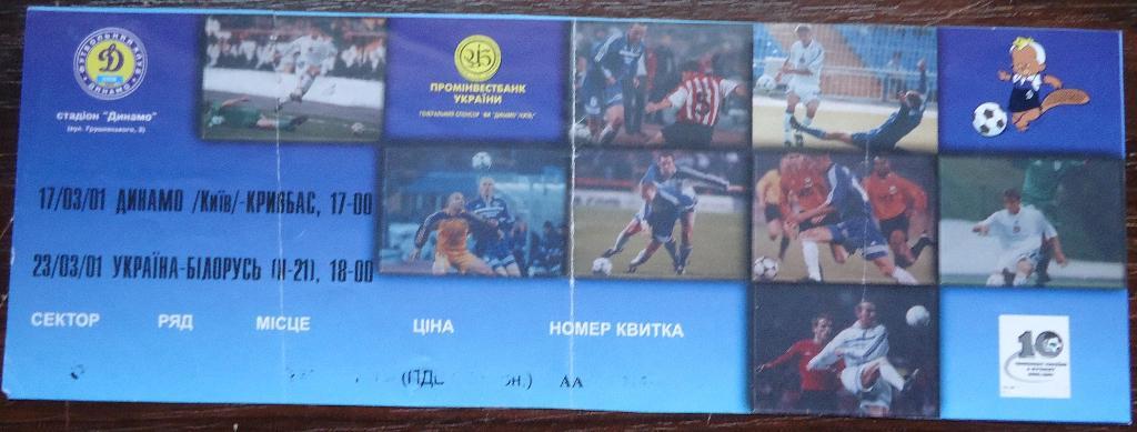 Билет: Динамо Киев- Кривбас Кривий Ріг 17.03.01УКРАИНА-БЕЛОРУСЬ 23.03.01