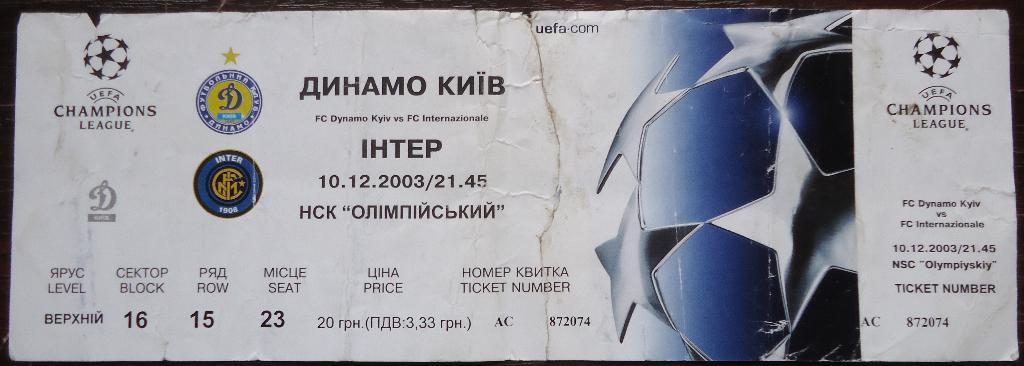 Билет: Динамо Киев- Интер 10.12.03г