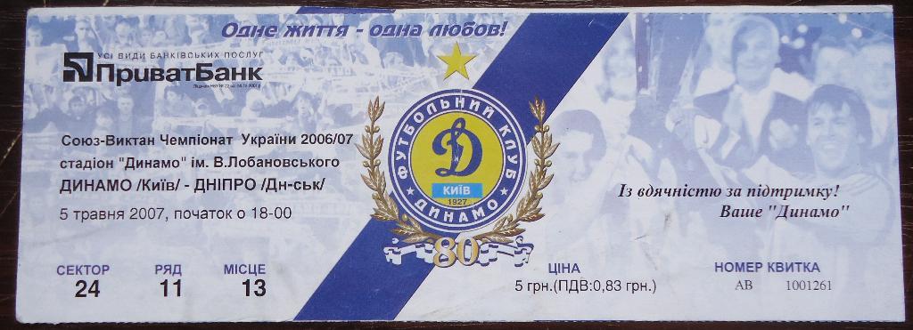 Билет: Динамо Киев- Днепр Днепропетровск 05.05.2007