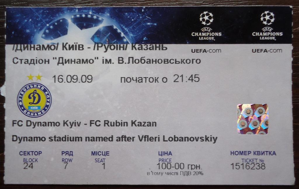 Билет: Динамо Киев- Рубин Казань 16.09.2009