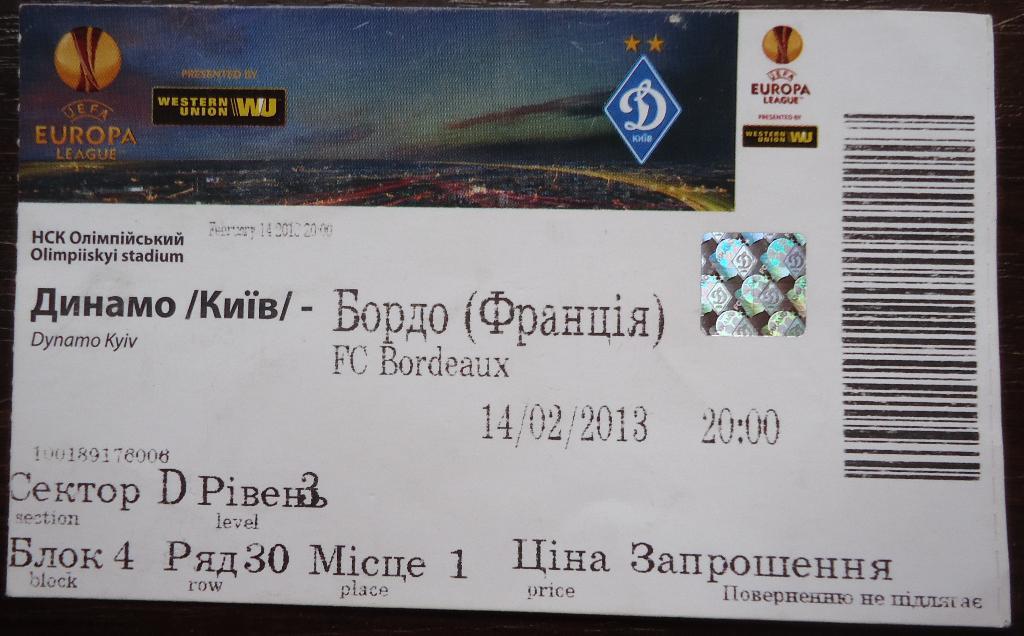 Билет: Динамо Киев- Бордо Франция 14.02.13г