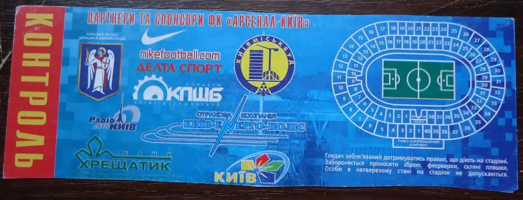 Билет: Арсенал Киев- Днипро Днипропетровск 31.07.2005 1
