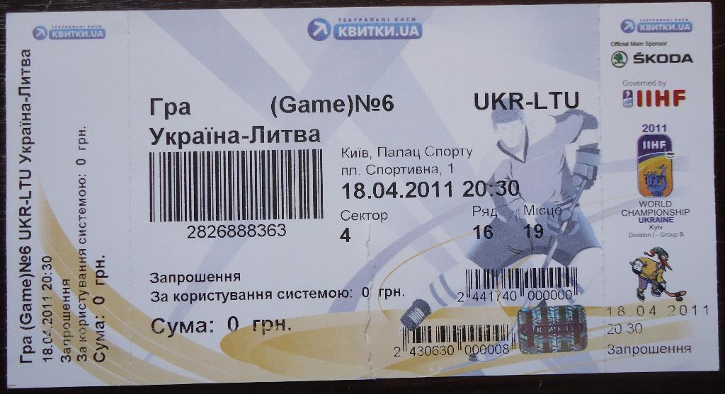 Билет: Украина - Литва 18.04.11