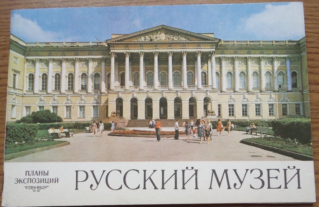 Буклет-Русский музей 1978
