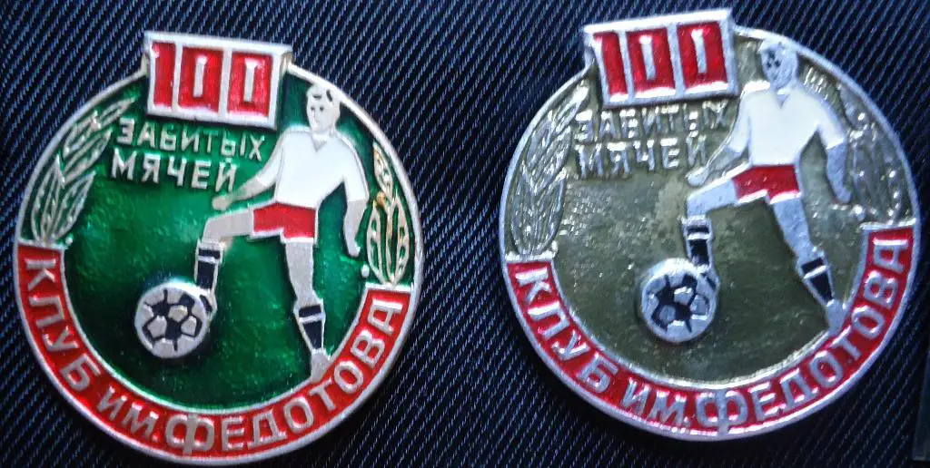 Знак: 100 забитых мячей Клуб им. Федотова