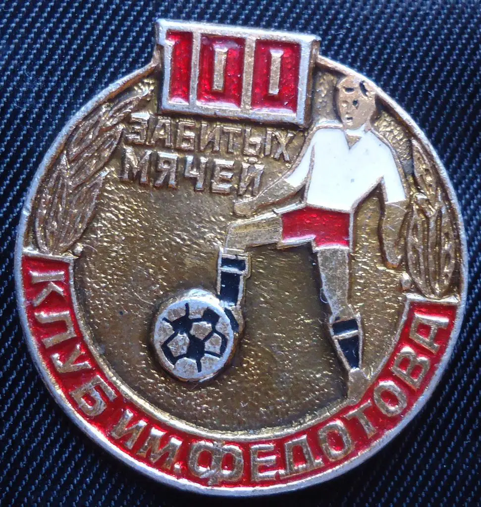Знак: 100 забитых мячей Клуб им. Федотова 1