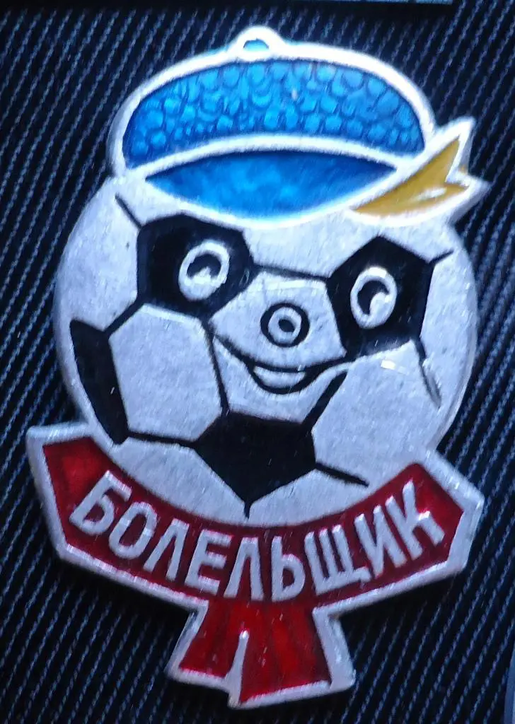 Знак: Болельщик