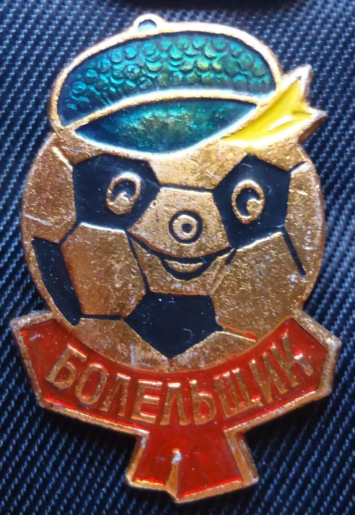 Знак: Болельщик 1