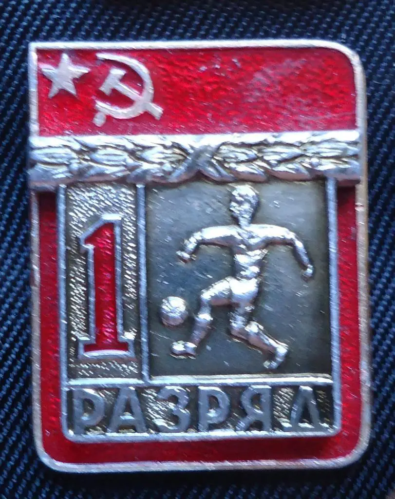 Знак: 1 розряд по футболу