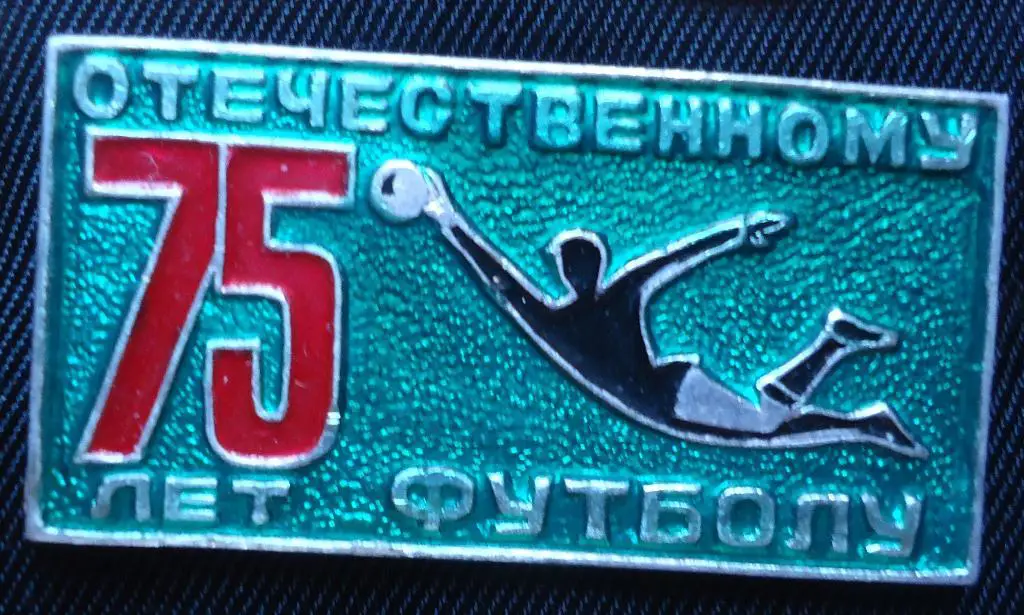 Знак: 75 лет отечественного футбола