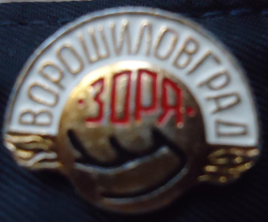 Знак: ФК Заря Ворошиловград