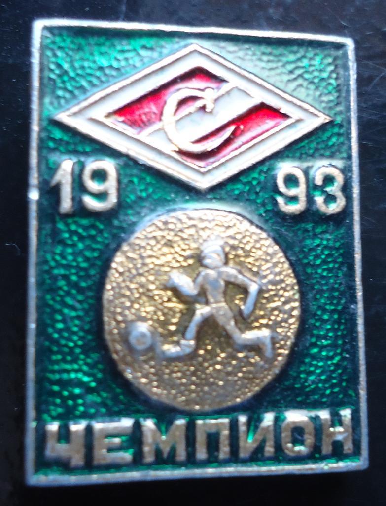 Знак: Спартак Чемпион 1993