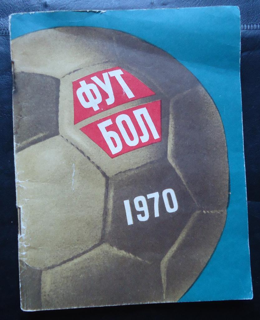 Ленинградский футбольный справочник. Ленинград 1970г