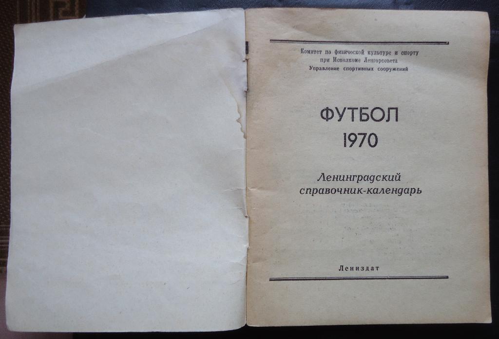 Ленинградский футбольный справочник. Ленинград 1970г 1