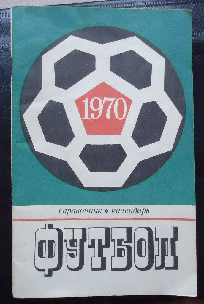 Футбольный справочник. Москва 1970г