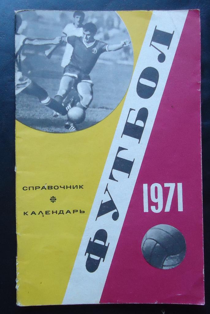 Футбольный справочник. Москва 1971г