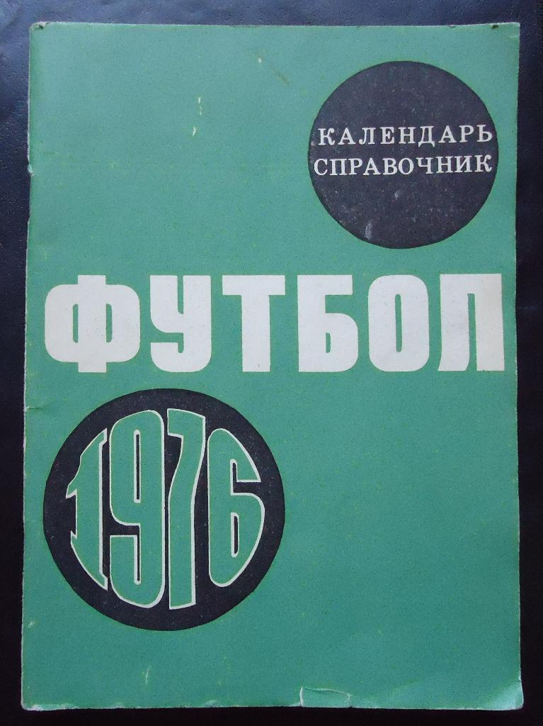 Футбольный справочник. Москва 1976г