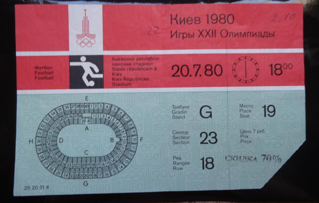Билет на футбол ГДР - Испания20 июля 1980Игры XXII Олимпиады