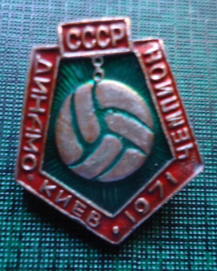 Знак: Динамо Київ = чемпион 1971